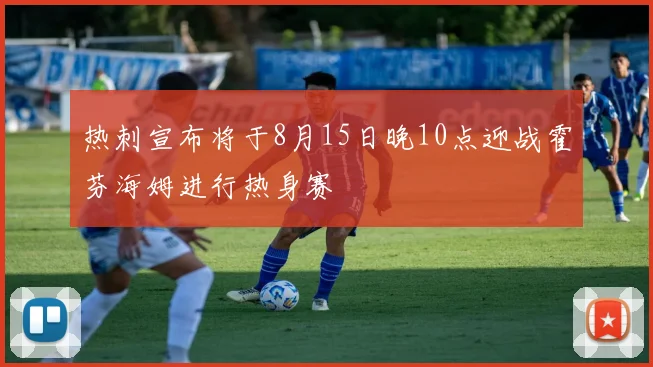 热刺宣布将于8月15日晚10点迎战霍芬海姆进行热身赛
