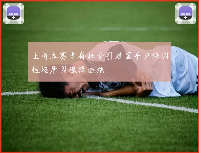 上海本赛季有机会引进国手卢伟因性格原因选择拒绝