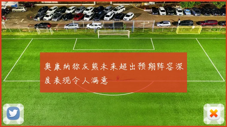 奥康纳称灰熊未来超出预期阵容深度表现令人满意