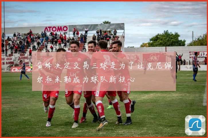 黄蜂决定交易三球是为了让克尼佩尔和米勒成为球队新核心