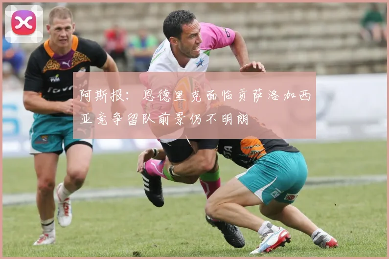 阿斯报：恩德里克面临贡萨洛加西亚竞争留队前景仍不明朗